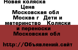 Новая коляска Yoya 175 ° › Цена ­ 6 550 - Московская обл., Москва г. Дети и материнство » Коляски и переноски   . Московская обл.